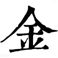 帶金的字|康熙字典五行屬金的字 共892個